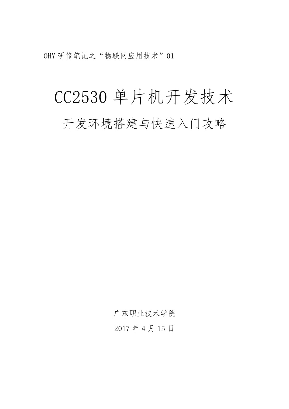 CC2530开发环境搭建与快速入门攻略_第1页