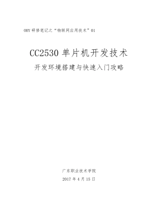 CC2530开发环境搭建与快速入门攻略