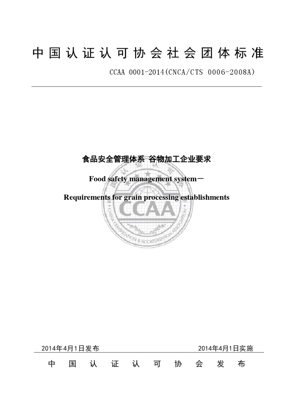 CCAA00012014谷物加工企业要求_第1页
