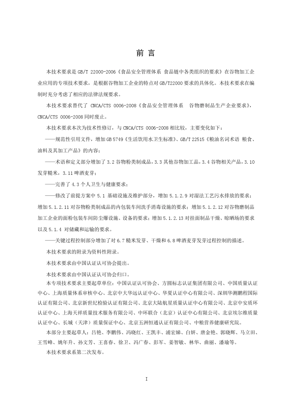 CCAA00012014谷物加工企业要求_第3页