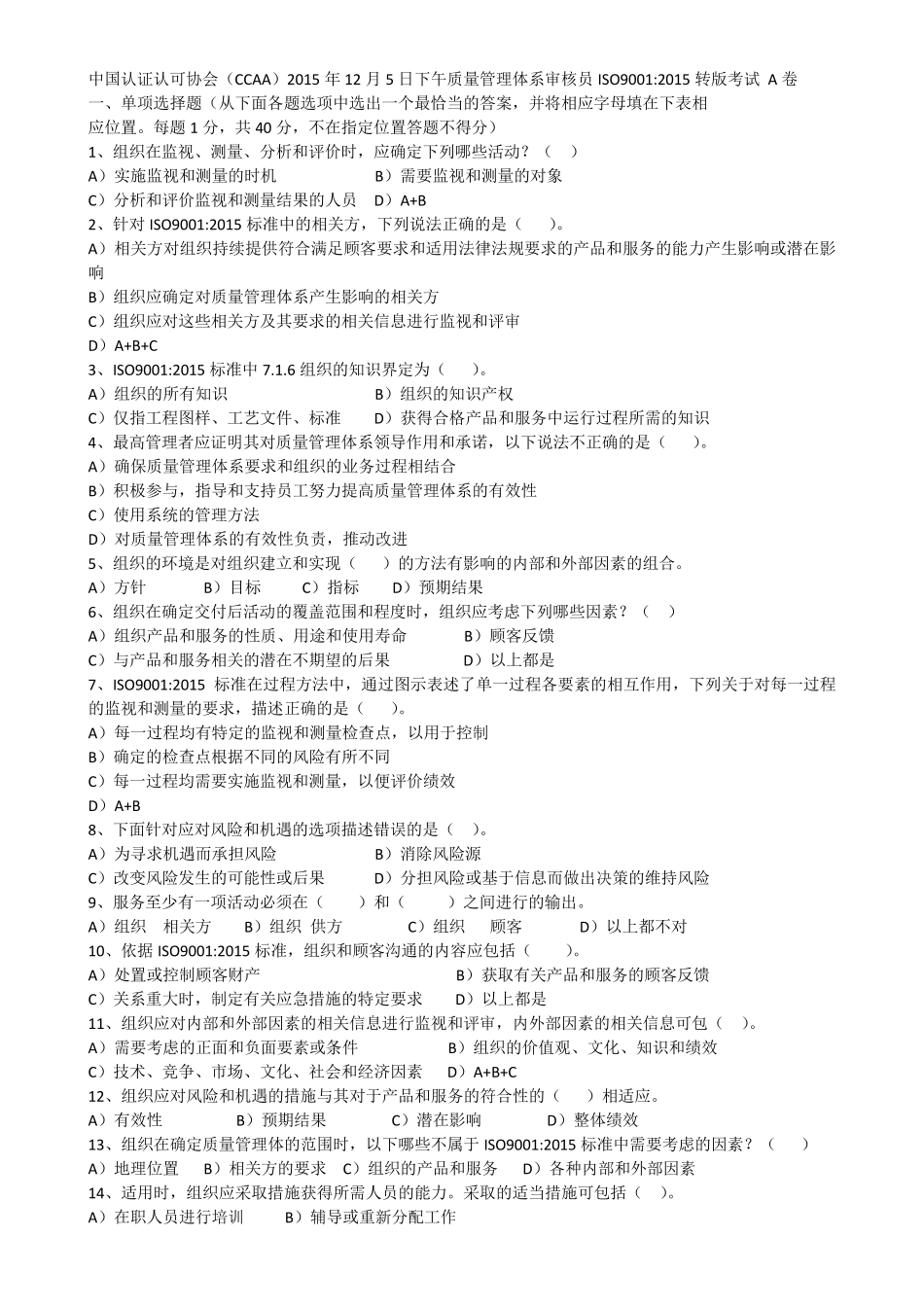 CCAA12月5日下午ISO9001：2015转版考试题A答案_第1页