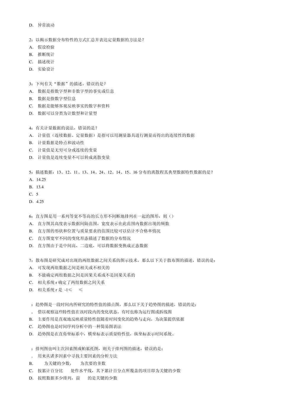 CCAA2011继续教育常用统计技术练习及答案_第2页