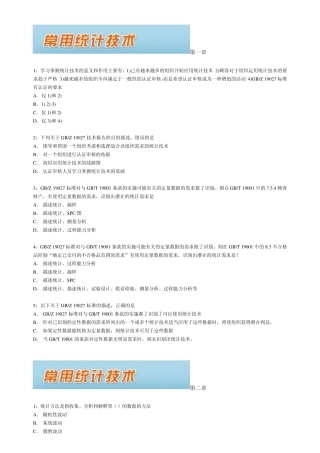 CCAA2011继续教育常用统计技术练习及答案