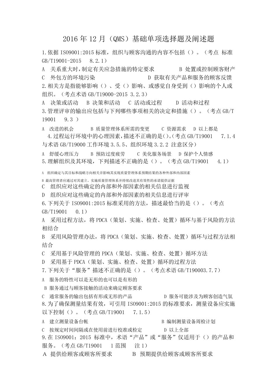 CCAA2016年12月QMS试题_第1页
