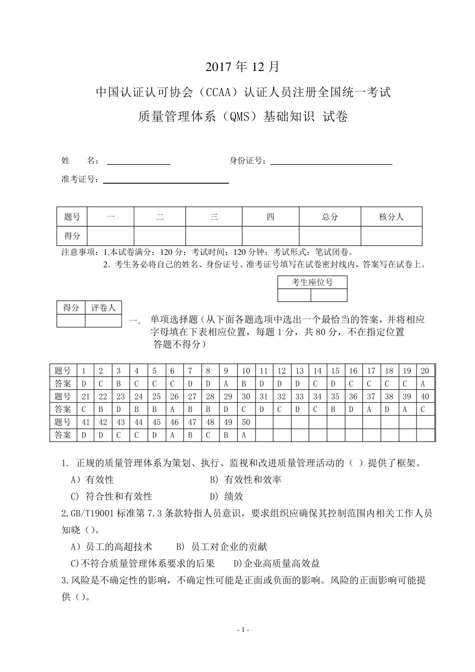 CCAA2017年12月QMS基础知识笔试题_第1页