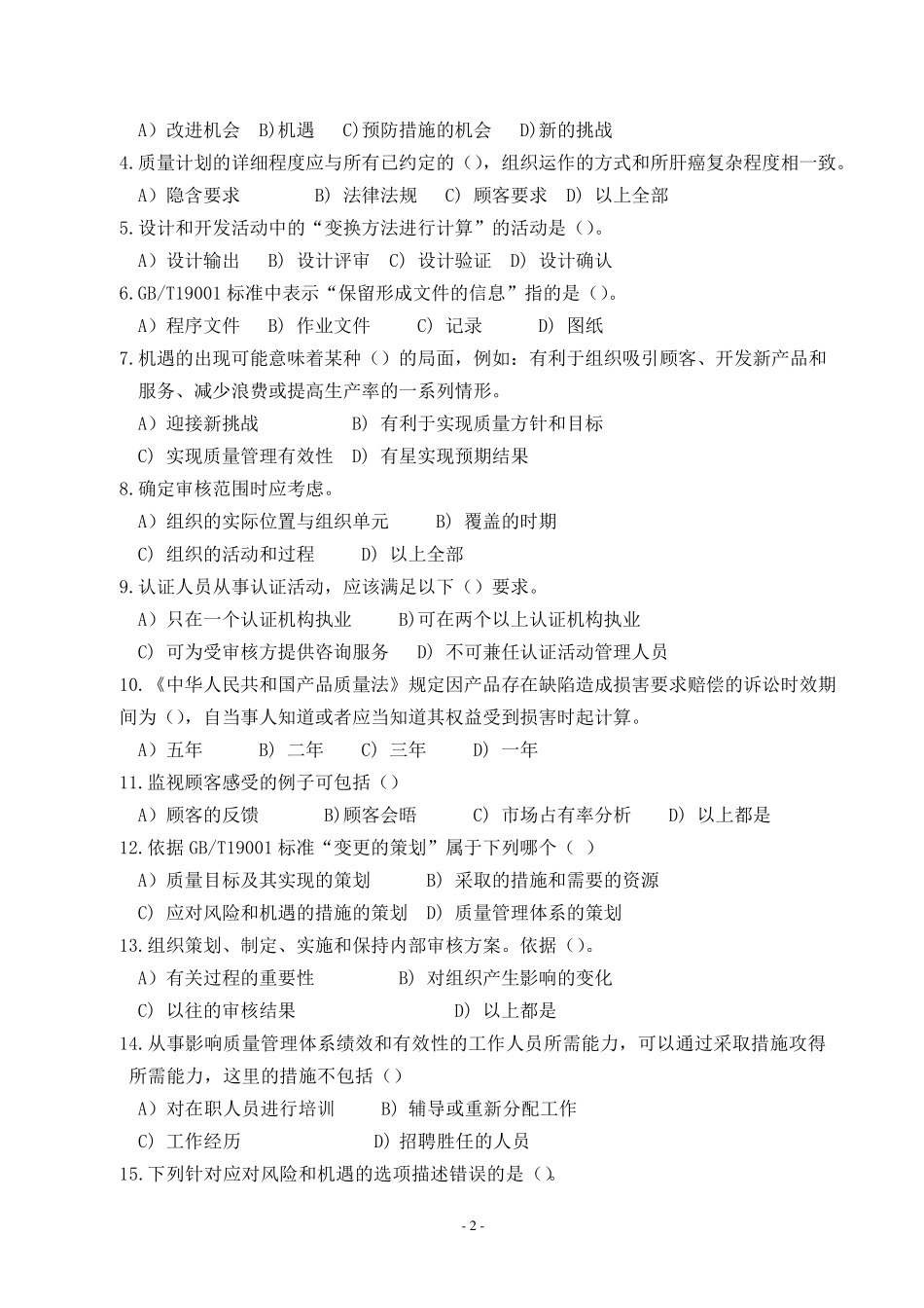 CCAA2017年12月QMS基础知识笔试题_第2页