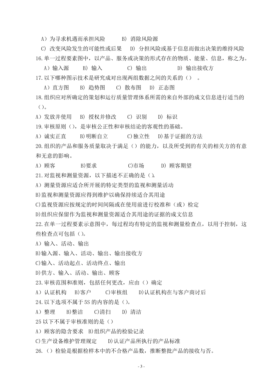 CCAA2017年12月QMS基础知识笔试题_第3页