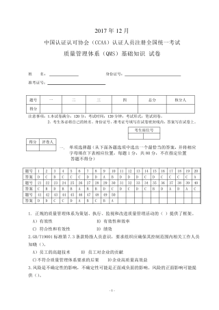 CCAA2017年12月QMS基础知识笔试题