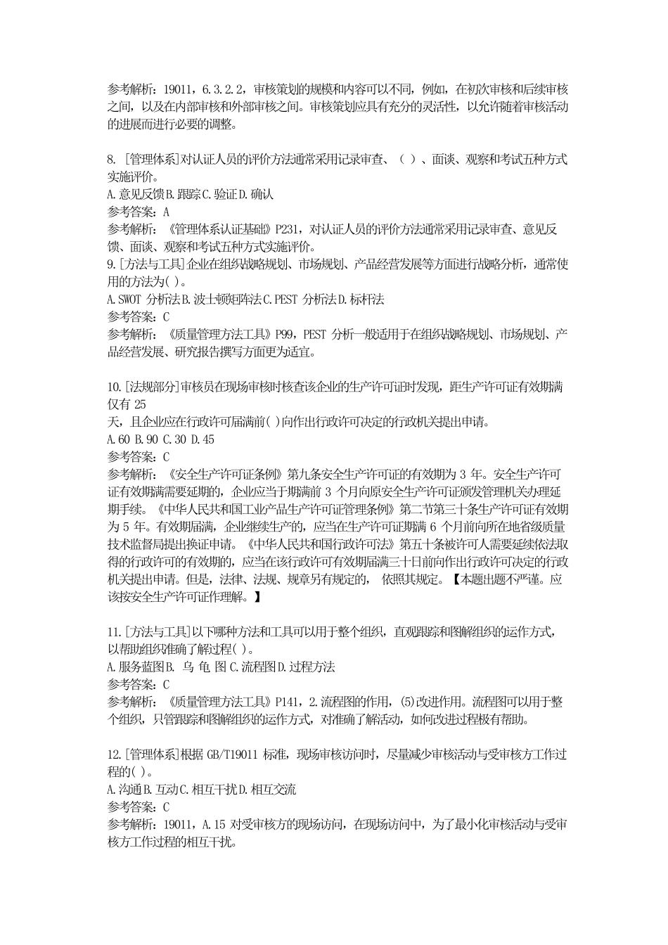 CCAA2022年12月管理体系认证基础真题及答案解析_第2页