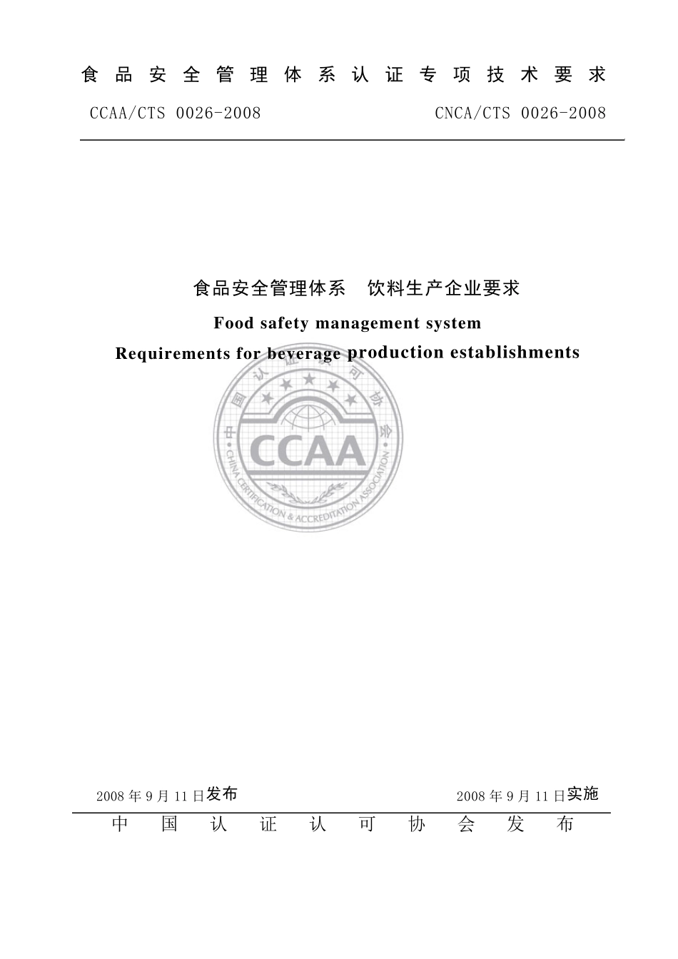 CCAACTS00262008食品安全管理体系饮料生产企业要求_第1页