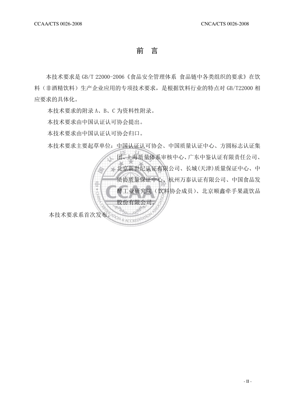 CCAACTS00262008食品安全管理体系饮料生产企业要求_第3页