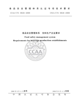 CCAACTS00262008食品安全管理体系饮料生产企业要求