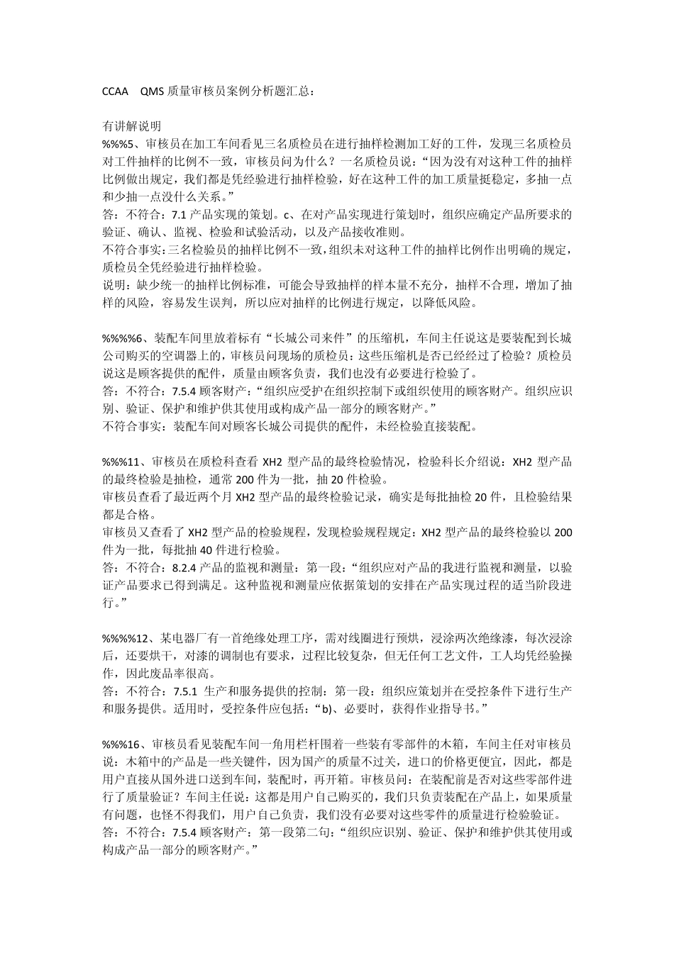CCAAQMS质量审核员案例分析题汇总有讲解说明_第1页