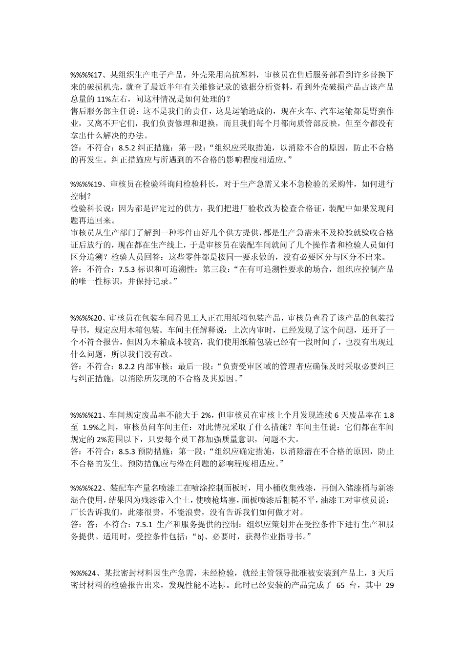 CCAAQMS质量审核员案例分析题汇总有讲解说明_第2页