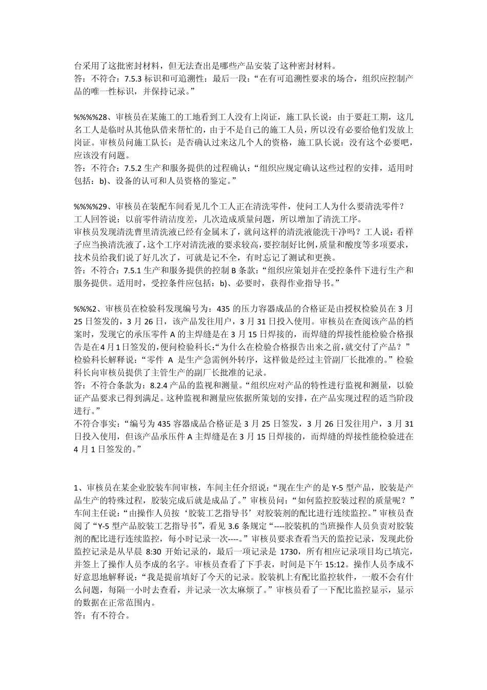 CCAAQMS质量审核员案例分析题汇总有讲解说明_第3页