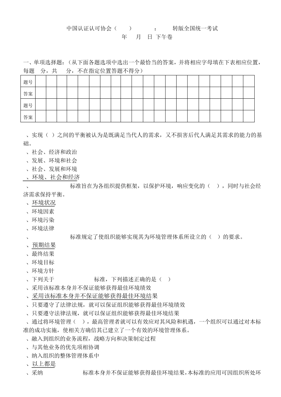 CCAA_ISO140012015转版试题及答案(12月6日下午)_第1页