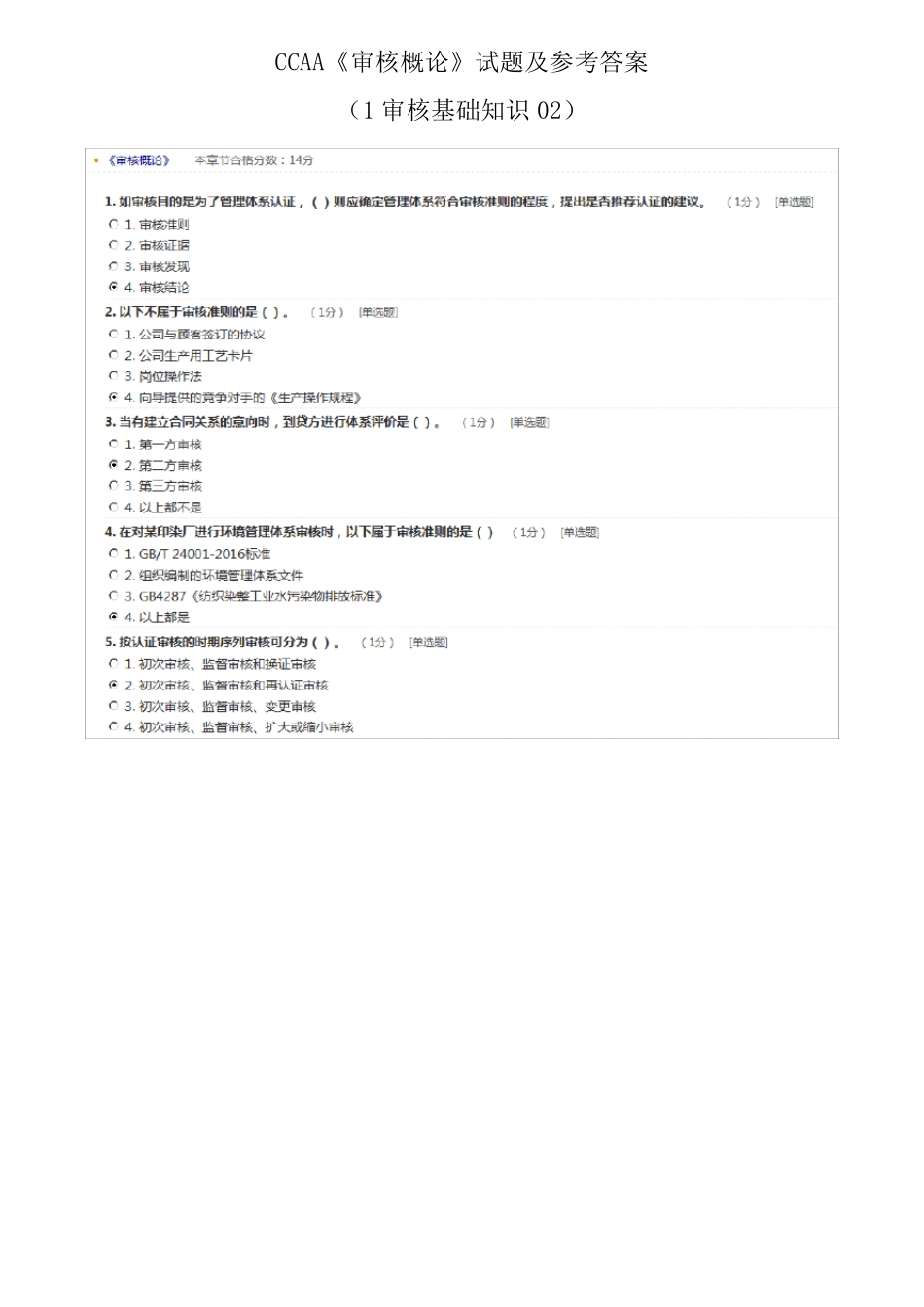 CCAA《审核概论》试题及参考答案_第1页