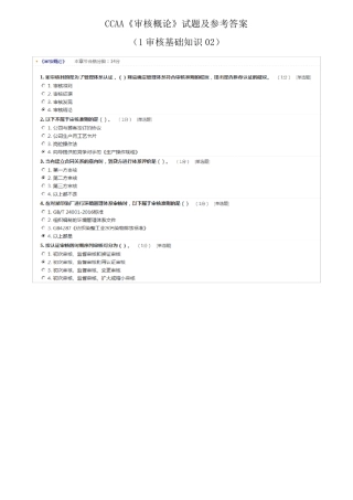 CCAA《审核概论》试题及参考答案