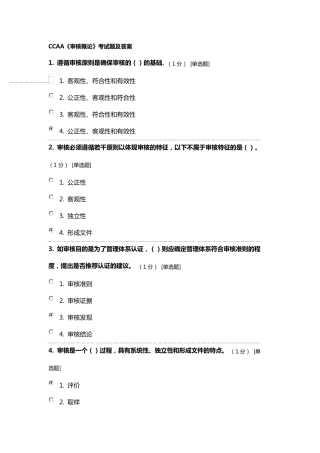CCAA《审核概论》考试题及答案
