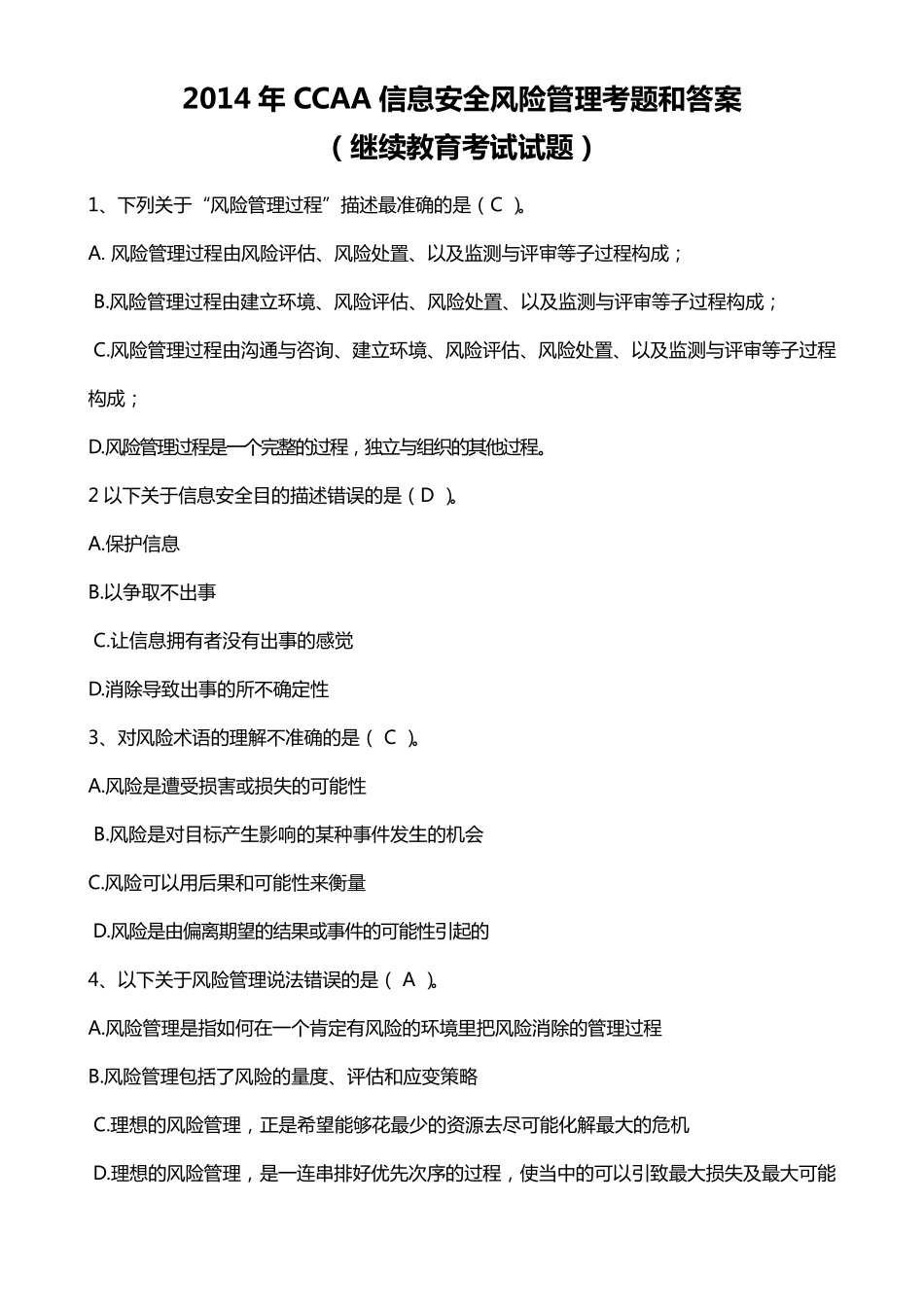 CCAA信息安全风险管理考题和答案(最新最全版)_第1页