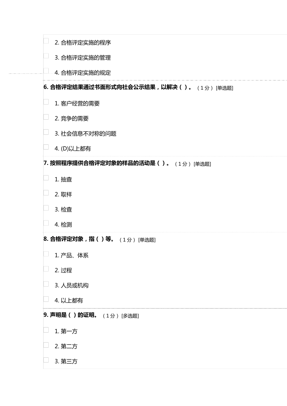 CCAA合格评定基础试题参考答案_第2页