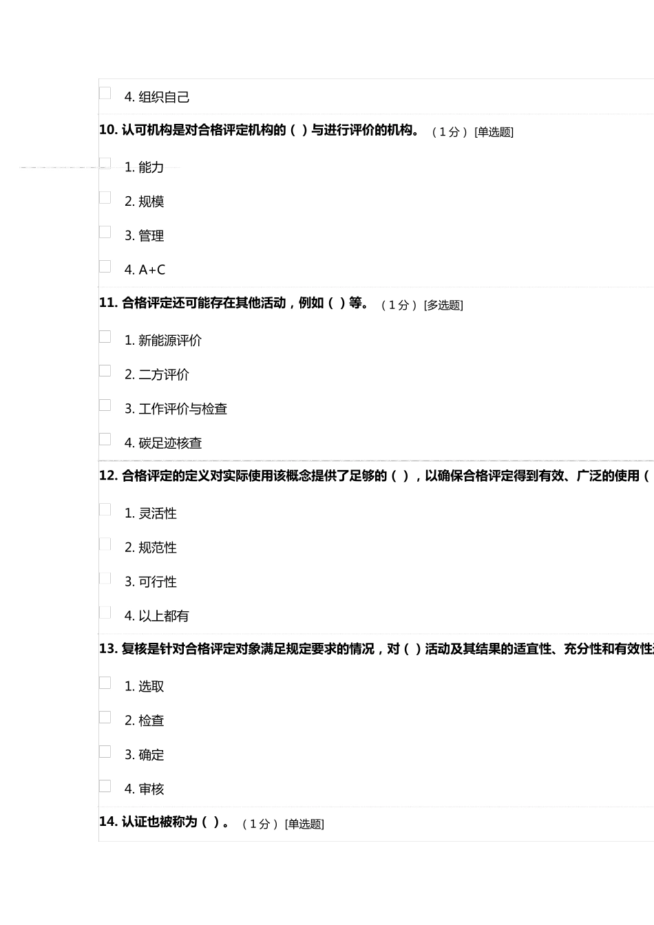 CCAA合格评定基础试题参考答案_第3页