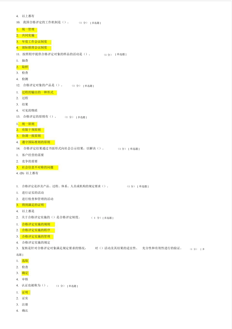 CCAA合格评定基础试题及参考答案_第2页