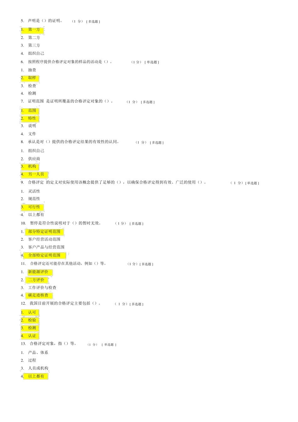 CCAA合格评定基础试题及参考答案_第3页