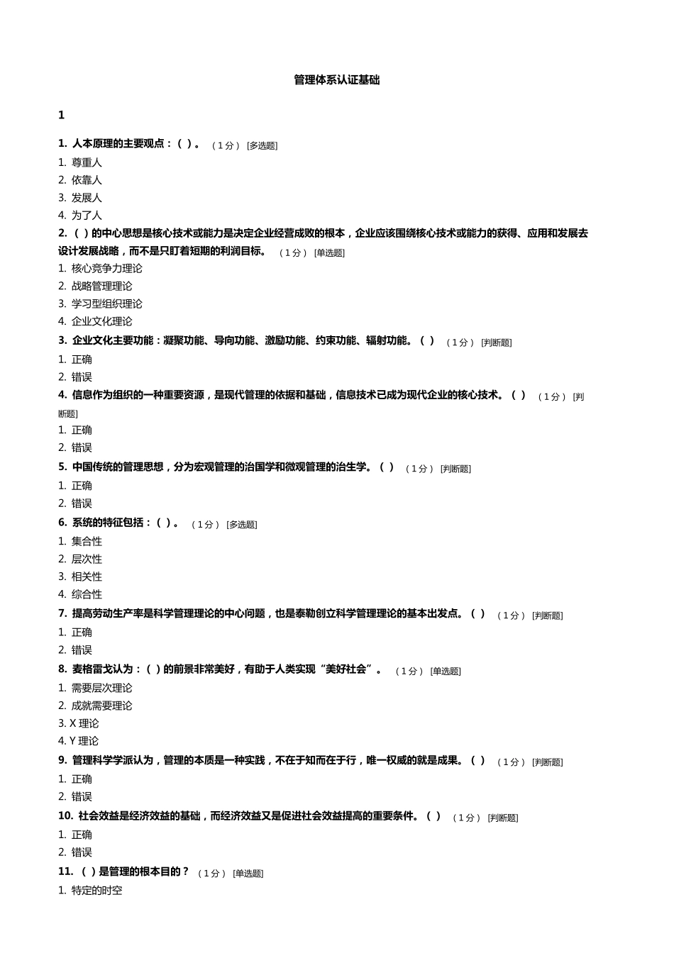CCAA管理体系审核员继续教育管理体系认证基础章节测试题及答案_第1页