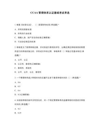 CCAA管理体系认证基础考试单选