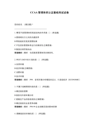 CCAA管理体系认证基础考试试卷
