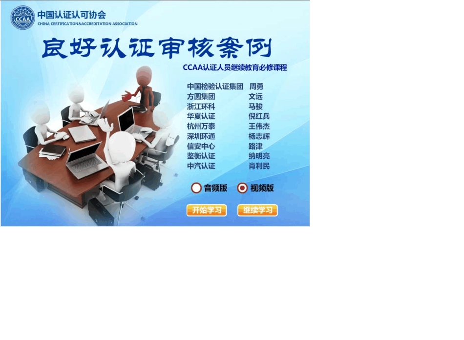 CCAA培训(考试)讲义_良好认证审核案例_第1页
