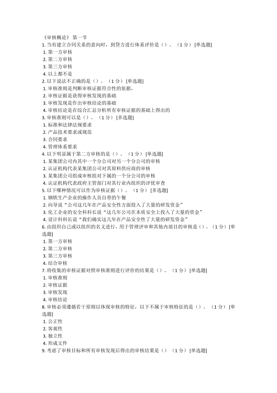 CCAA继续教育《审核概论》答案_第1页