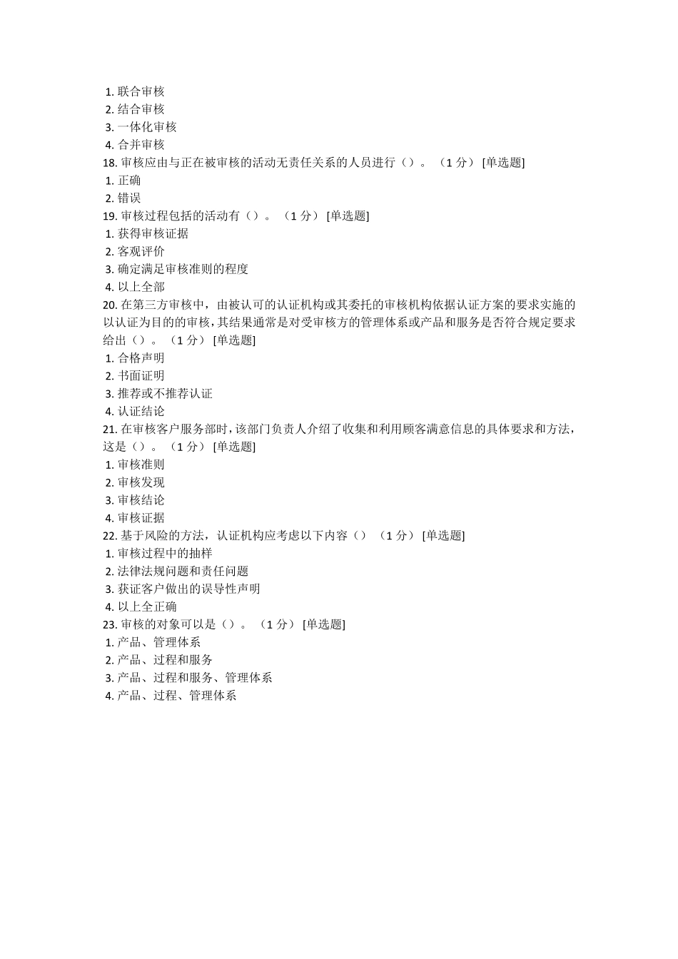 CCAA继续教育《审核概论》答案_第3页