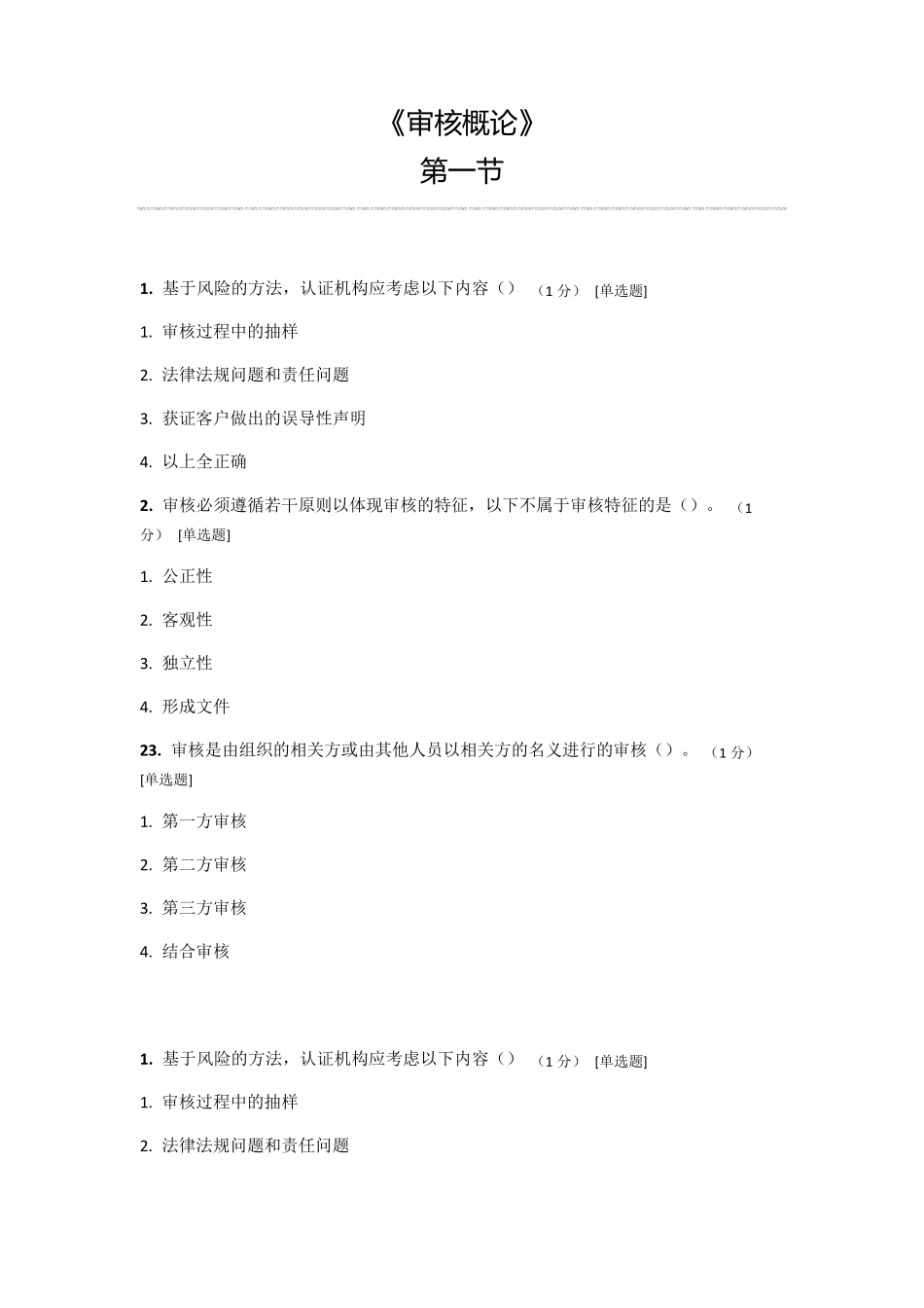 ccaa继续教育测试题审核概论答案_第1页
