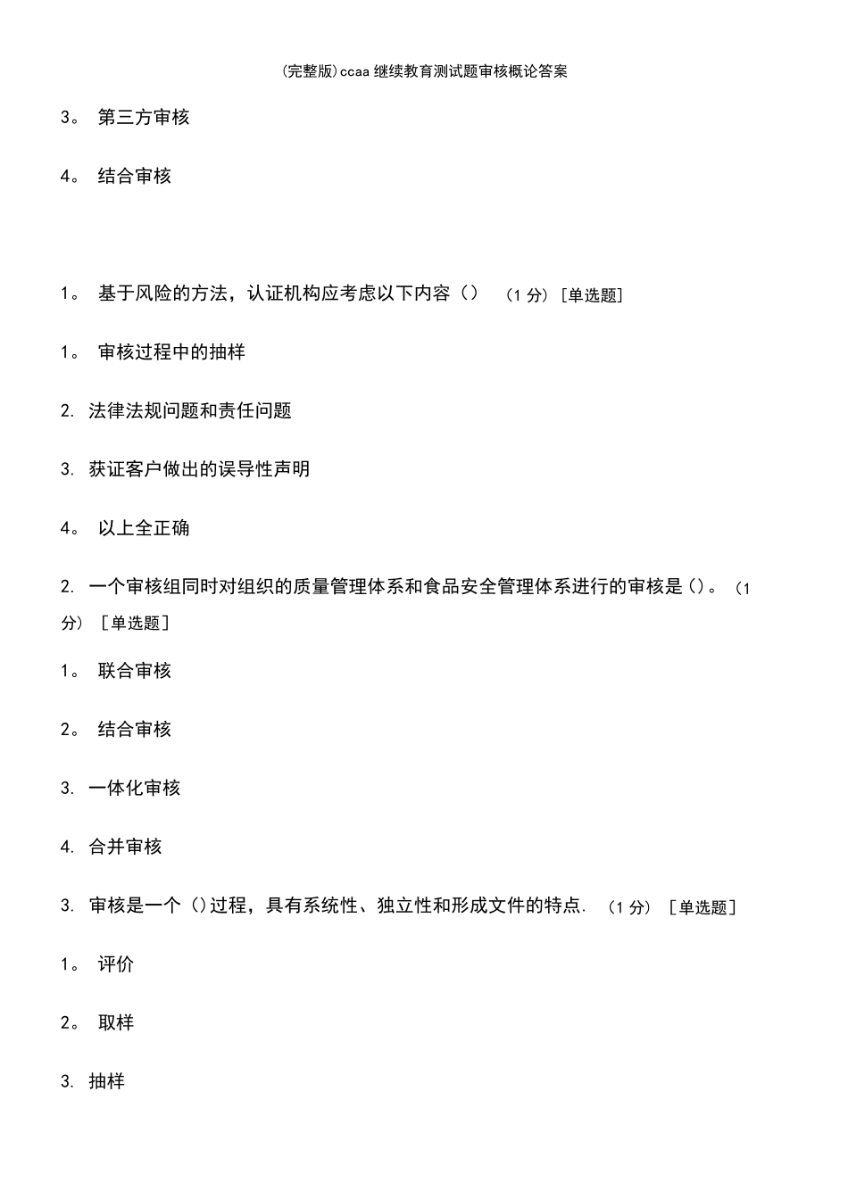 ccaa继续教育测试题审核概论答案(2021年整理文档)_第3页