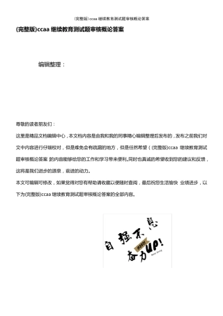 ccaa继续教育测试题审核概论答案(2021年整理文档)
