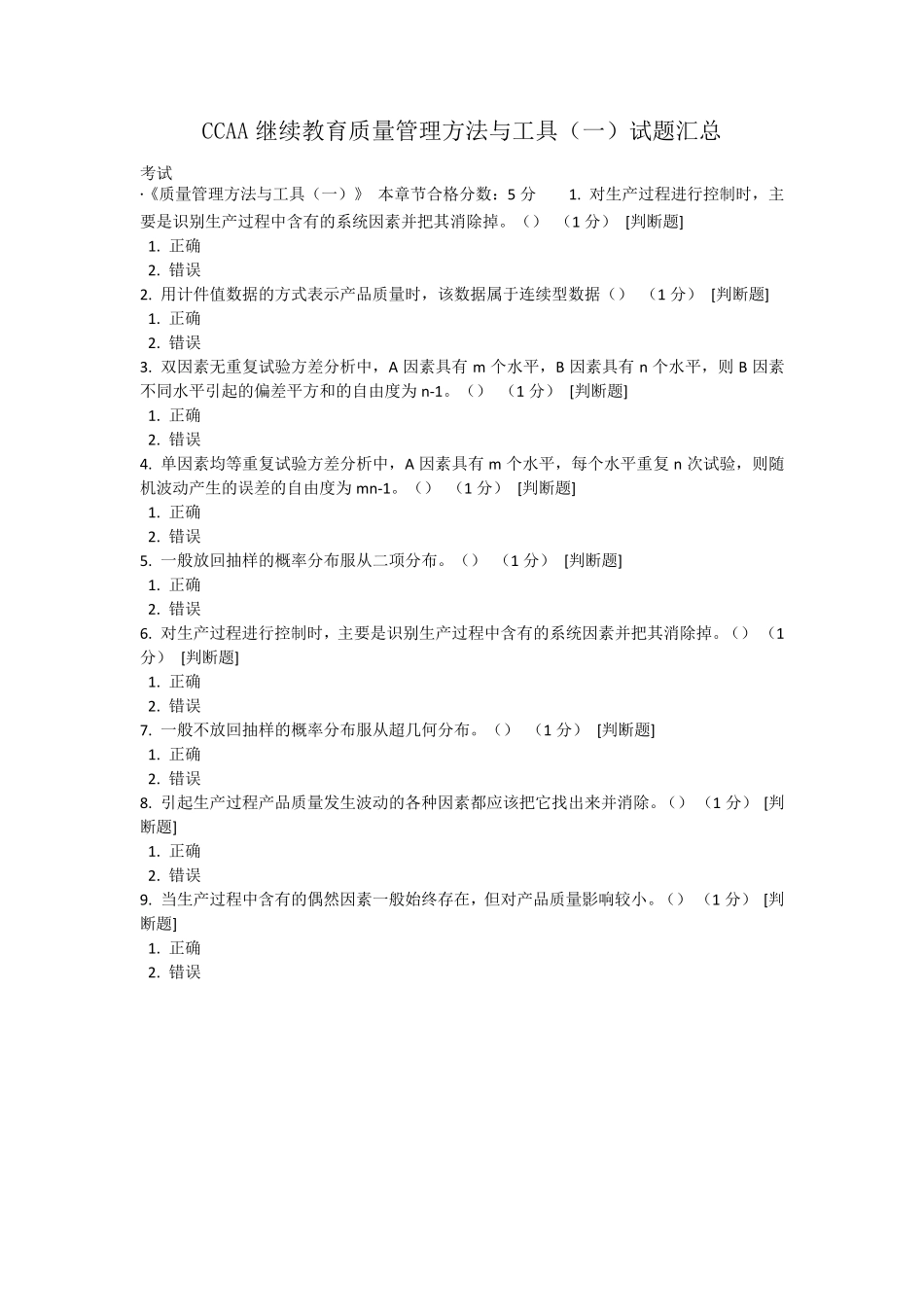 CCAA继续教育质量管理方法与工具试题汇总_第1页