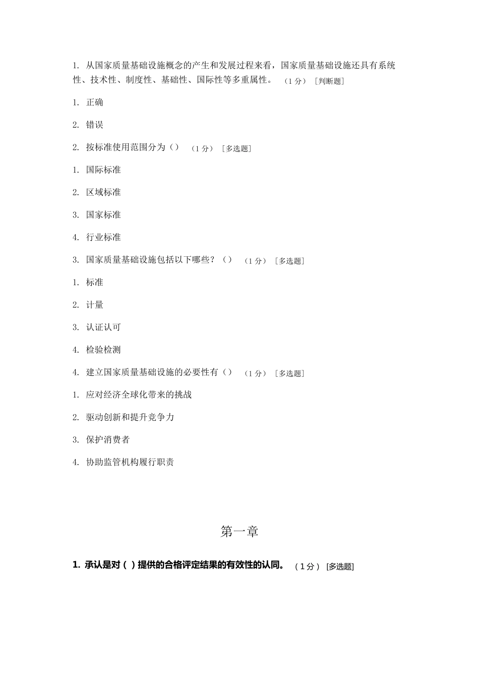 ccaa继续教育考试题《合格评定基础》_第1页