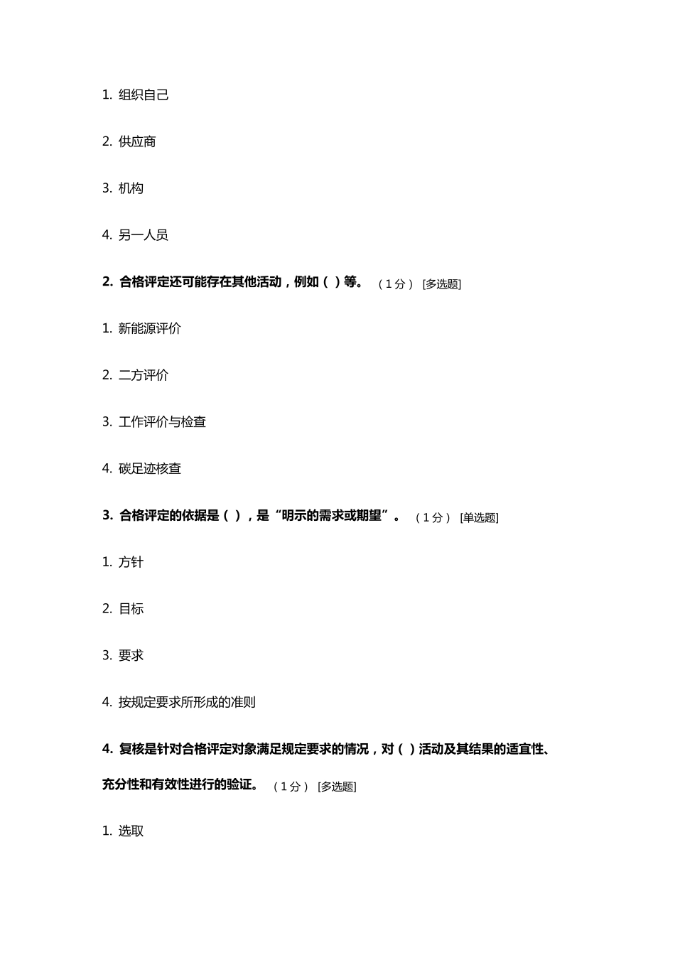 ccaa继续教育考试题《合格评定基础》_第2页