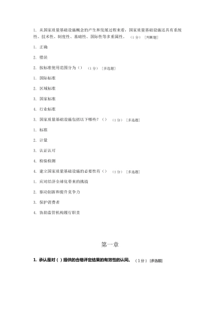 ccaa继续教育考试题《合格评定基础》