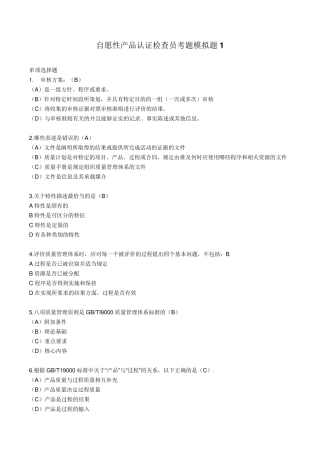 CCAA自愿性产品认证检查员考试模拟题1