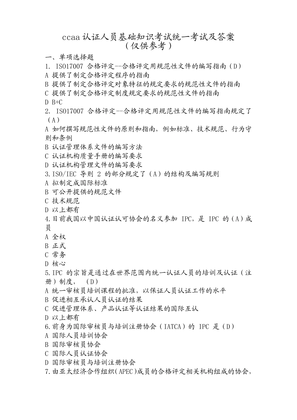 ccaa认证人员基础知识考试统一考试及答案_第1页
