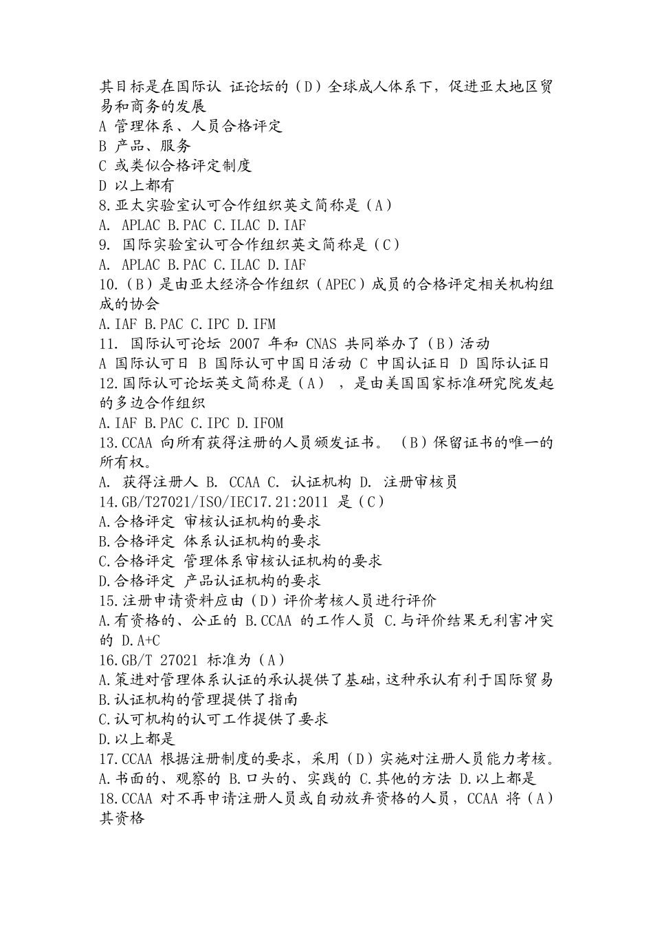ccaa认证人员基础知识考试统一考试及答案_第2页