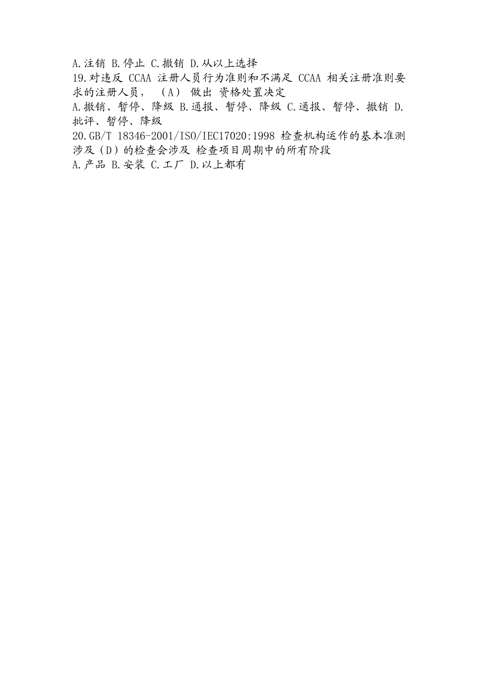 ccaa认证人员基础知识考试统一考试及答案_第3页