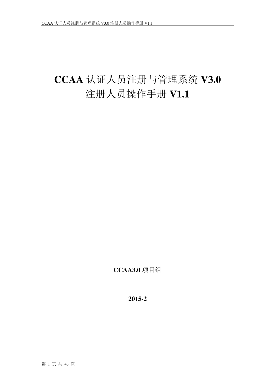 CCAA认证人员注册与管理系统V3.0使用手册注册人员_第1页