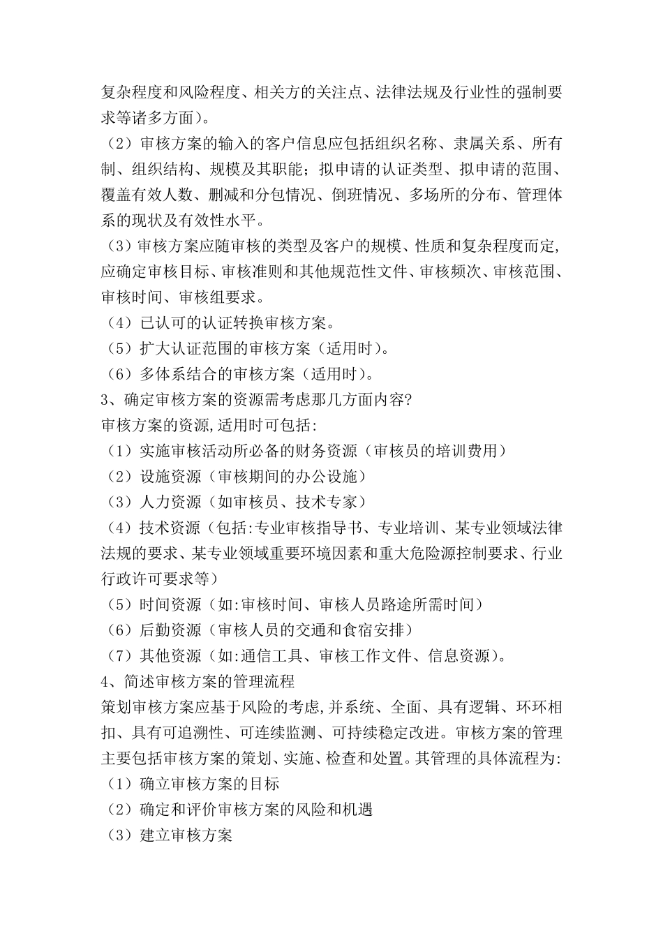 CCAA认证通用基础审核概论问答题_第2页