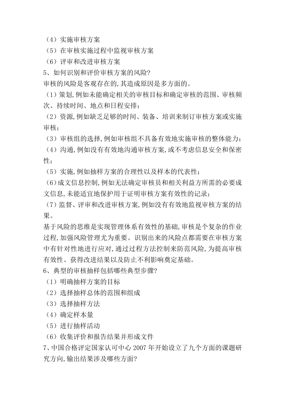 CCAA认证通用基础审核概论问答题_第3页