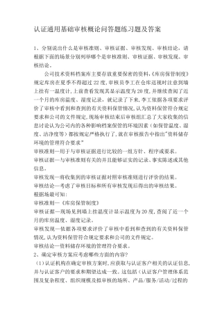 CCAA认证通用基础审核概论问答题