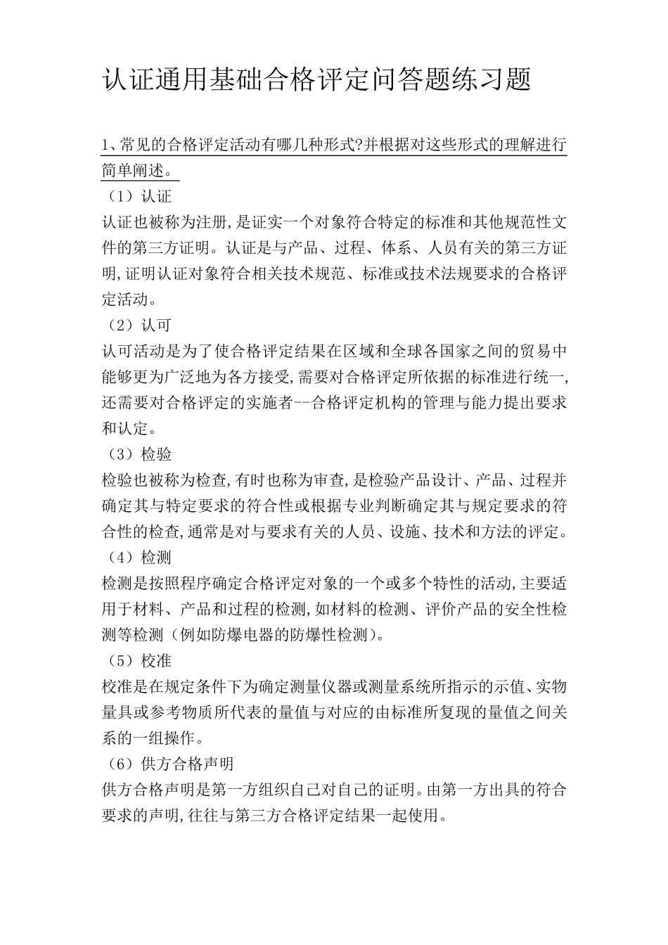 CCAA认证通用基础合格评定问答题练习题_第1页